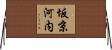 坂京河内 Horizontal Wall Scroll