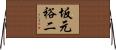 坂元裕二 Horizontal Wall Scroll