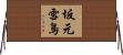 坂元雪鳥 Horizontal Wall Scroll
