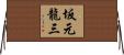 坂元龍三 Horizontal Wall Scroll