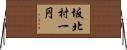 坂北村一円 Horizontal Wall Scroll