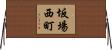 坂場西町 Horizontal Wall Scroll