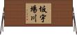 坂宇場川 Horizontal Wall Scroll