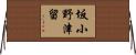 坂小野津留 Horizontal Wall Scroll