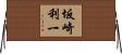 坂崎利一 Horizontal Wall Scroll