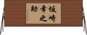 坂崎幸之助 Horizontal Wall Scroll