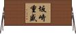 坂崎重盛 Horizontal Wall Scroll