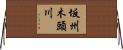 坂州木頭川 Horizontal Wall Scroll