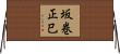 坂巻正巳 Horizontal Wall Scroll