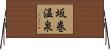 坂巻温泉 Horizontal Wall Scroll