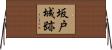 坂戸城跡 Horizontal Wall Scroll