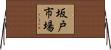 坂戸市場 Horizontal Wall Scroll