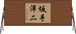 坂手洋二 Horizontal Wall Scroll