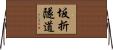 坂折隧道 Horizontal Wall Scroll