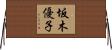 坂木優子 Horizontal Wall Scroll