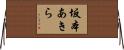 坂本あきら Horizontal Wall Scroll