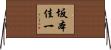 坂本佳一 Horizontal Wall Scroll