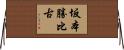 坂本勝比古 Horizontal Wall Scroll