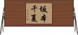 坂本千夏 Horizontal Wall Scroll