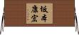 坂本康宏 Horizontal Wall Scroll