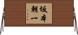 坂本朝一 Horizontal Wall Scroll