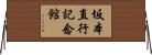 坂本直行記念館 Horizontal Wall Scroll