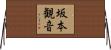 坂本観音 Horizontal Wall Scroll