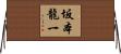 坂本龍一 Horizontal Wall Scroll