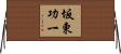 坂東功一 Horizontal Wall Scroll