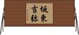 坂東吉弥 Horizontal Wall Scroll
