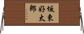 坂東好太郎 Horizontal Wall Scroll