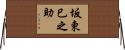 坂東巳之助 Horizontal Wall Scroll