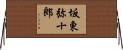 坂東弥十郎 Horizontal Wall Scroll