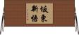 坂東新悟 Horizontal Wall Scroll