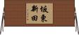坂東新田 Horizontal Wall Scroll