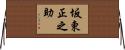 坂東正之助 Horizontal Wall Scroll