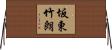 坂東竹朗 Horizontal Wall Scroll