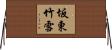 坂東竹雪 Horizontal Wall Scroll