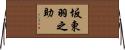坂東羽之助 Horizontal Wall Scroll