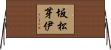 坂松芽伊 Horizontal Wall Scroll