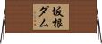坂根ダム Horizontal Wall Scroll