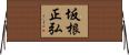 坂根正弘 Horizontal Wall Scroll