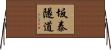 坂泰隧道 Horizontal Wall Scroll