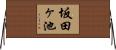 坂田ヶ池 Horizontal Wall Scroll