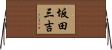坂田三吉 Horizontal Wall Scroll