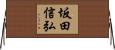 坂田信弘 Horizontal Wall Scroll
