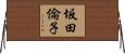 坂田倫子 Horizontal Wall Scroll