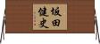 坂田健史 Horizontal Wall Scroll