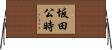 坂田公時 Horizontal Wall Scroll