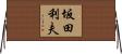 坂田利夫 Horizontal Wall Scroll